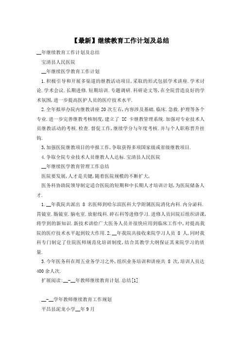 【最新】继续教育工作计划及总结