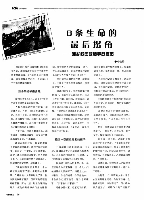 8条生命的最后拐角——湘乡校园踩踏事故直击