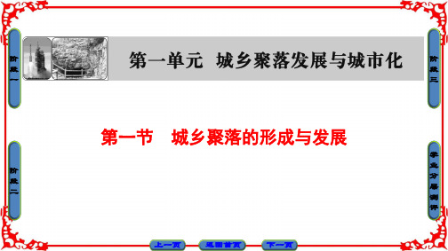 【课堂新坐标】16-17学年高中地理鲁教版选修四课件第1单元第1节城乡聚落的形成与发展
