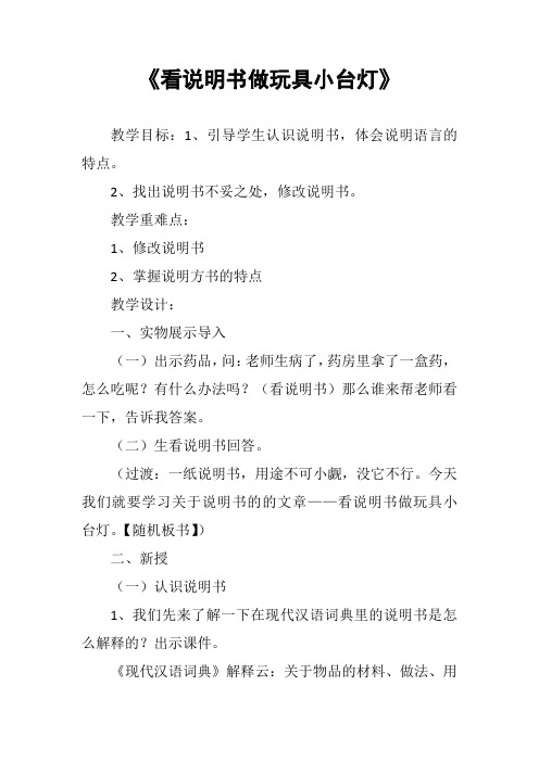 人教版六年级语文下册《合复习  8 看说明书做玩具小台灯》研讨课教案_1