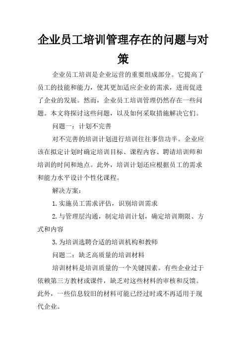 企业员工培训管理存在的问题与对策