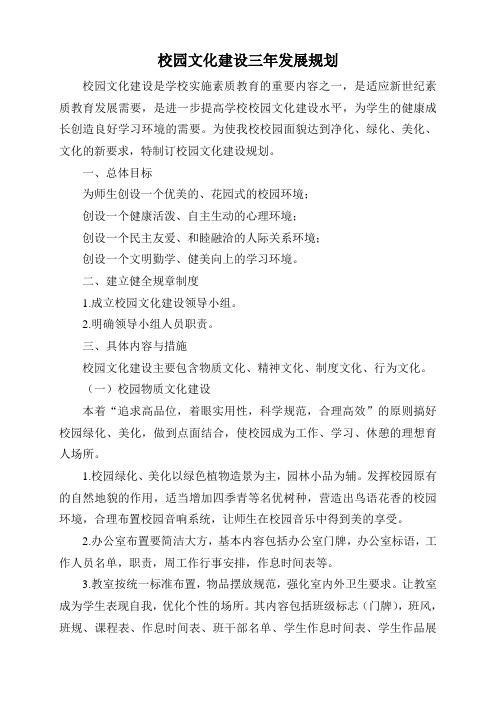校园文化建设三年发展规划