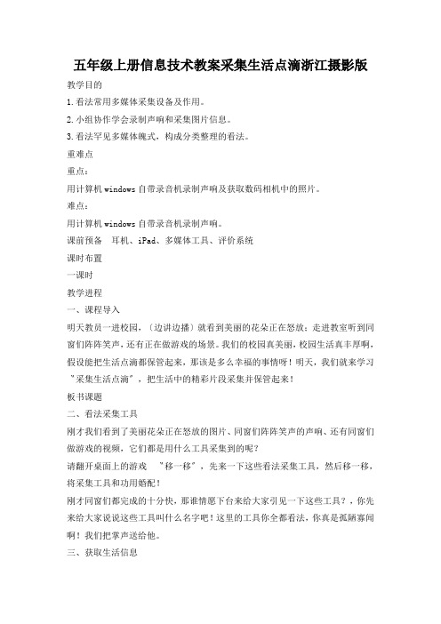 五年级上册信息技术教案采集生活点滴浙江摄影版