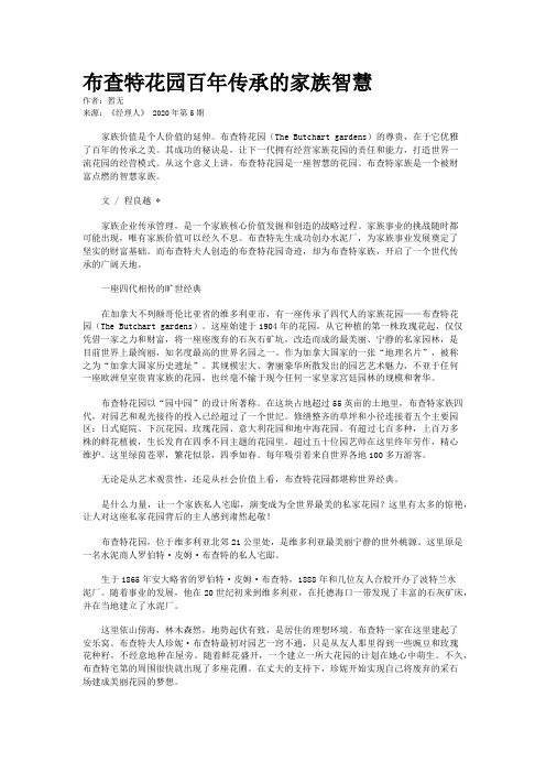 布查特花园百年传承的家族智慧
