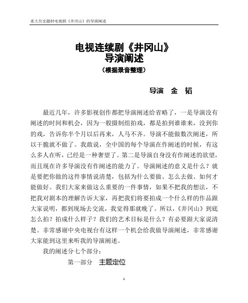 重大历史题材电视剧井冈山的导演阐述电视连续剧井冈山导演