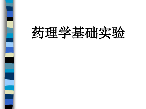 药理学基础实验课件