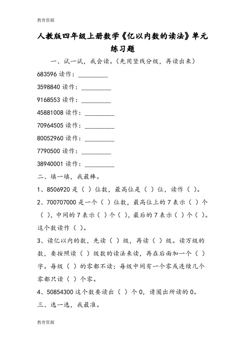 【教育资料】人教版四年级上册数学《亿以内数的读法》单元练习题学习专用