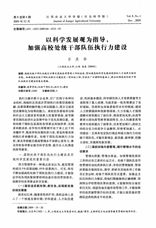 以科学发展观为指导,加强高校处级干部队伍执行力建设