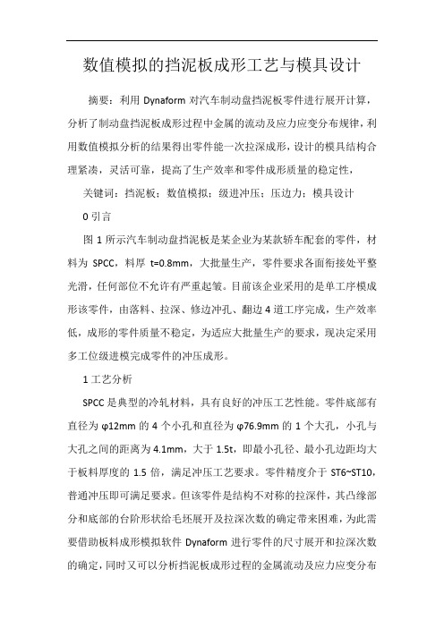 数值模拟的挡泥板成形工艺与模具设计