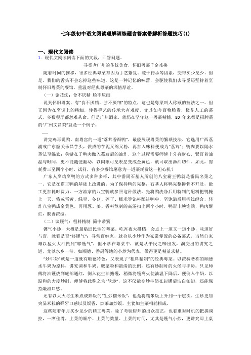 七年级初中语文阅读理解训练题含答案带解析答题技巧(1)