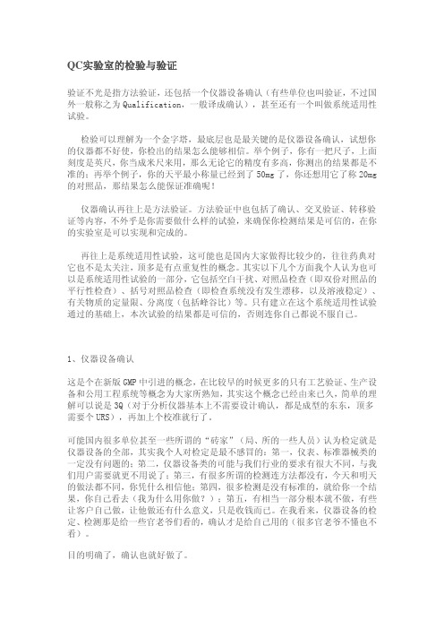 QC实验室的检验与验证