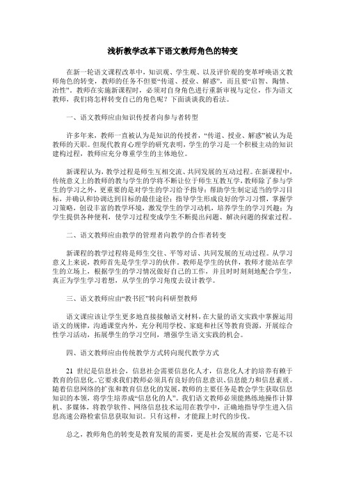 浅析教学改革下语文教师角色的转变