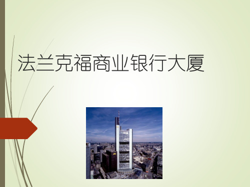 法兰克福商业银行大厦