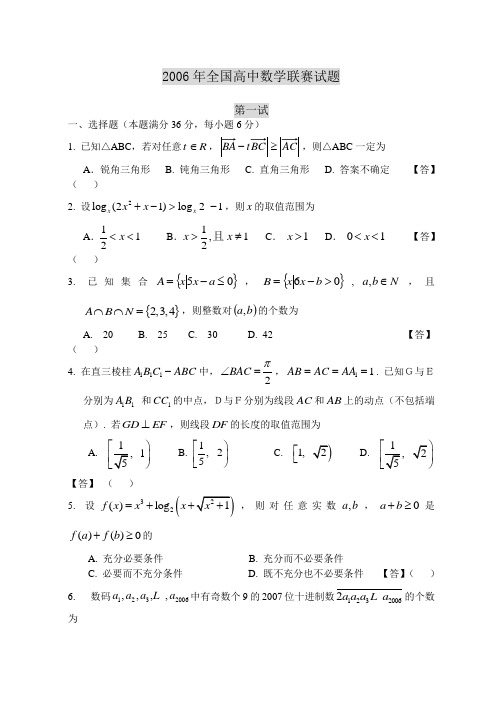 2006年全国高中数学联赛试题及参考答案