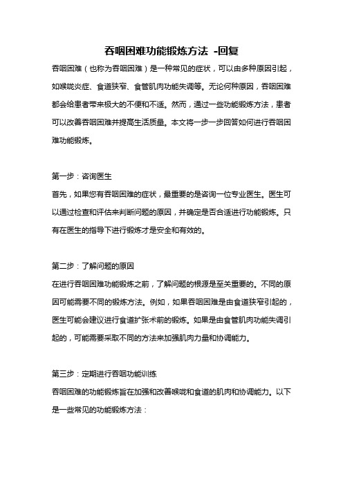 吞咽困难功能锻炼方法 -回复
