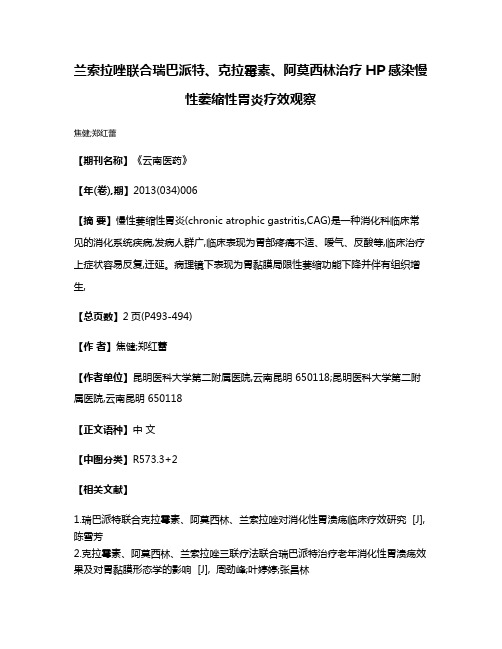 兰索拉唑联合瑞巴派特、克拉霉素、阿莫西林治疗HP感染慢性萎缩性胃炎疗效观察