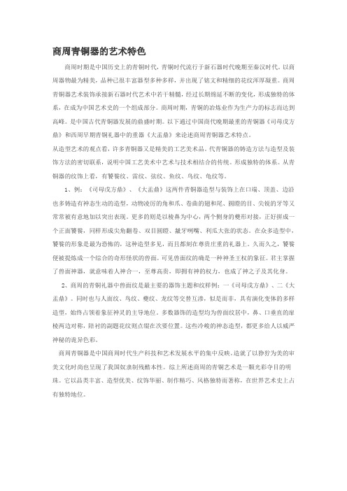商周青铜器的艺术特点