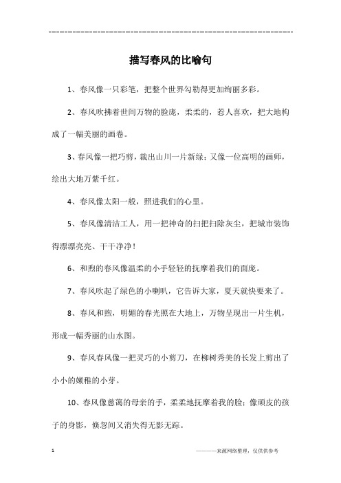 描写春风的比喻句