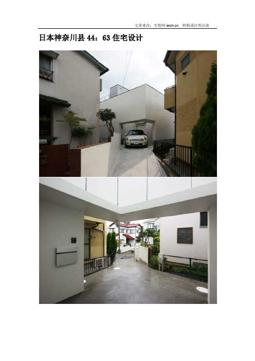 日本神奈川县44：63住宅设计