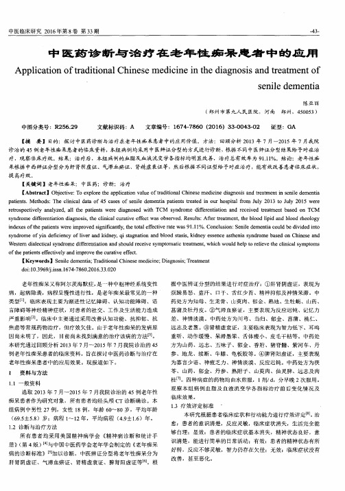 中医药诊断与治疗在老年性痴呆患者中的应用