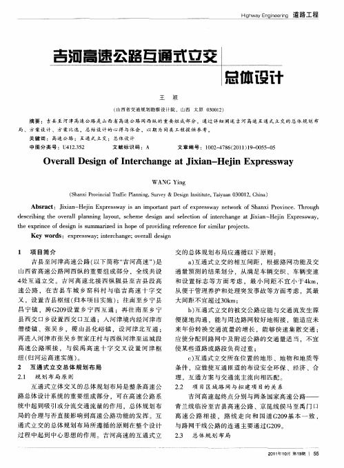 吉河高速公路互通式立交总体设计