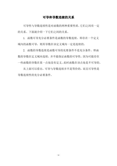 可导和导数连续的关系