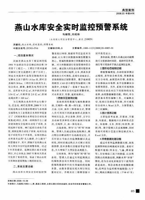 燕山水库安全实时监控预警系统