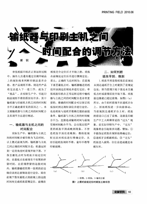 输纸器与印刷主机之间时间配合的调节方法