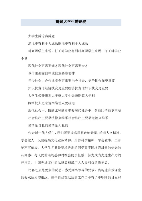 辩题 大学生辩论赛