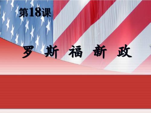 18课罗斯福新政(最新)