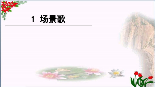 第一课 场景歌PPT 优秀课件