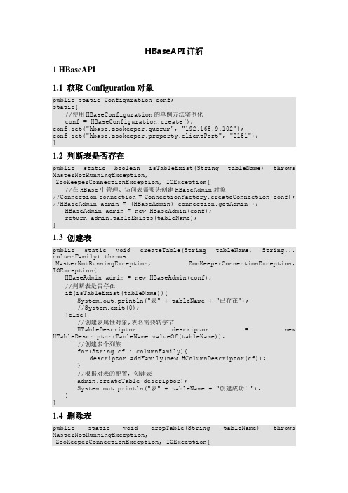 HBaseAPI详解