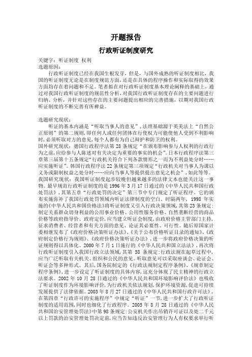 行政听证制度研究开题报告