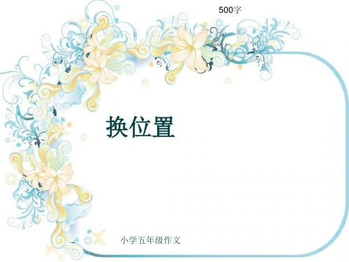 小学五年级作文《换位置》500字(共8页PPT)