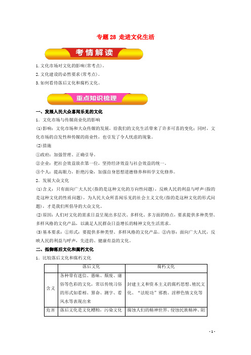2018年高考政治一轮复习专题28走进文化生活(教学案)(含解析)