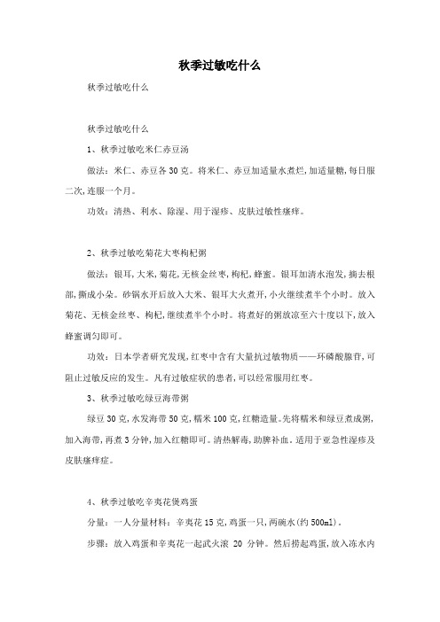 秋季过敏吃什么
