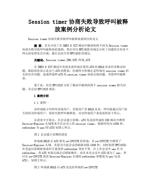 Sessiontimer协商失败导致呼叫被释放案例分析论文