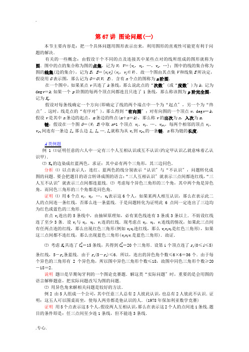 江苏省2012高中数学竞赛 第67讲 图论问题(一)教案