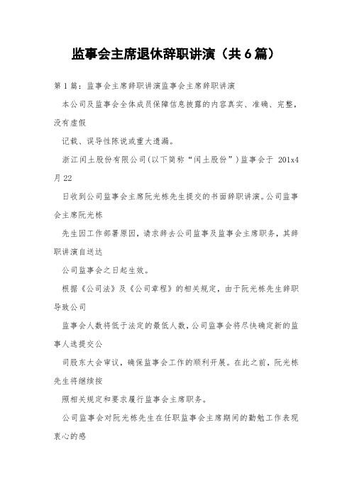 监事会主席退休辞职讲演(共6篇) 