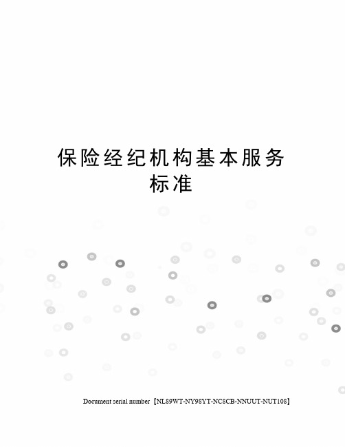保险经纪机构基本服务标准