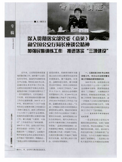 深入贯彻落实部党委《意见》和全国公安厅局长座谈会精神加强民警训练工作推进落实“三项建设”