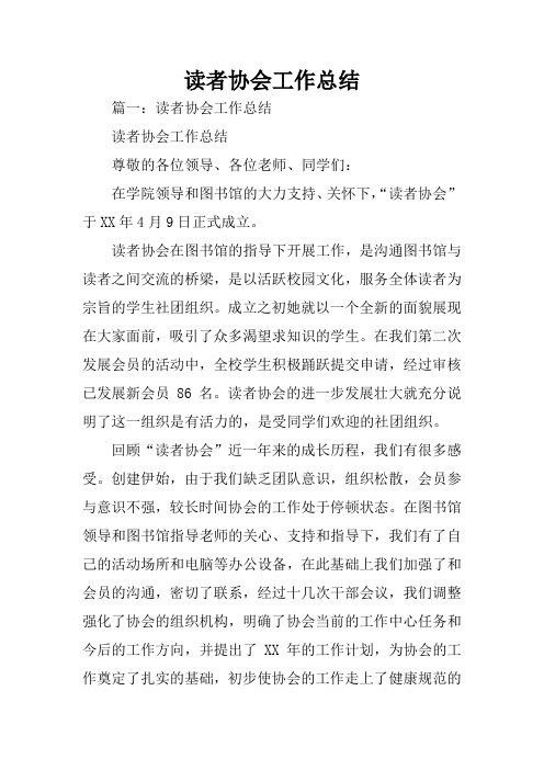 读者协会工作总结