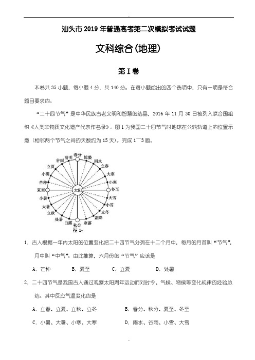广东省汕头市2019年高三第二次(4月)模拟考试文综地理试题word版有参考答案