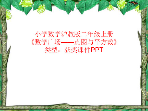 小学数学沪教版二年级上册数学广场——点图与平方数  课件PPT