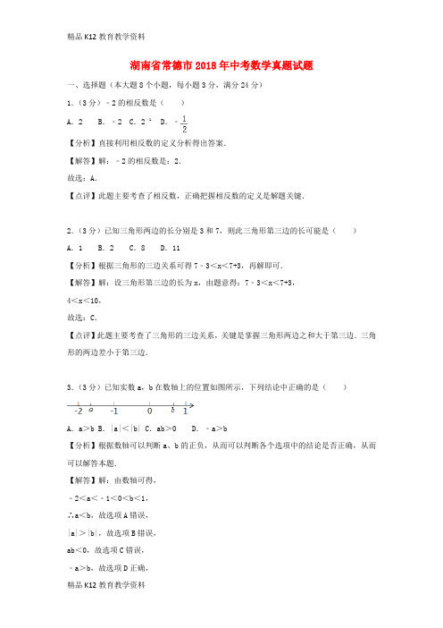 【配套K12】[学习]湖南省常德市2018年中考数学真题试题(含解析)