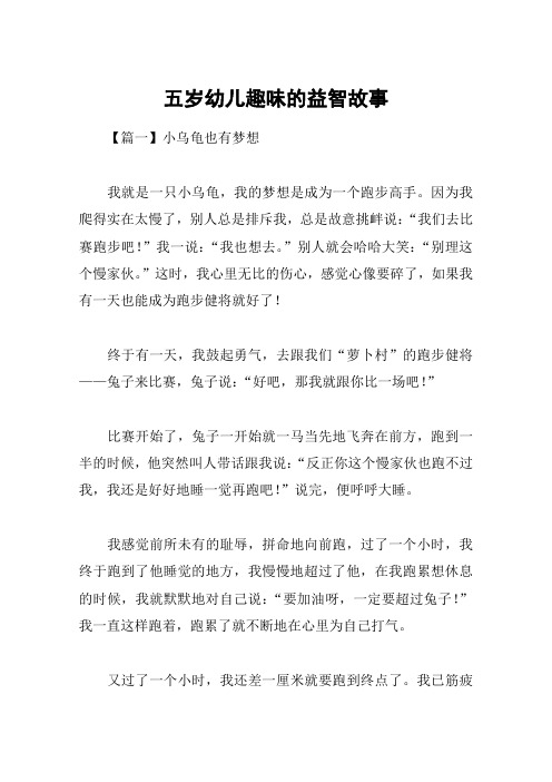 五岁幼儿趣味的益智故事