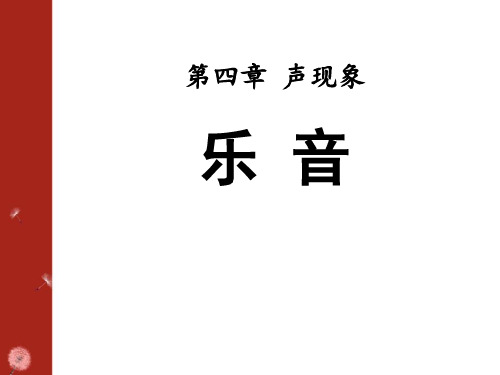 《乐音》声现象-北师大八年级物理上册PPT课件