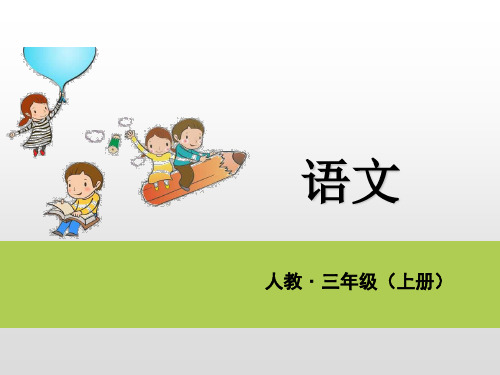 《总也倒不了的老屋》PPT课件完美部编版小学语文1
