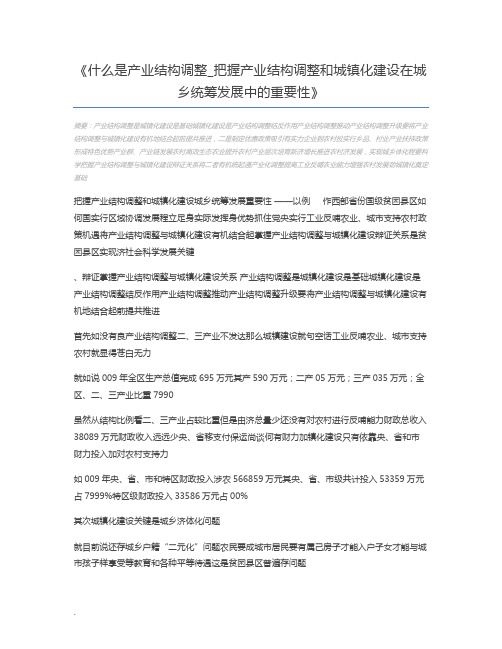 什么是产业结构调整_把握产业结构调整和城镇化建设在城乡统筹发展中的重要性