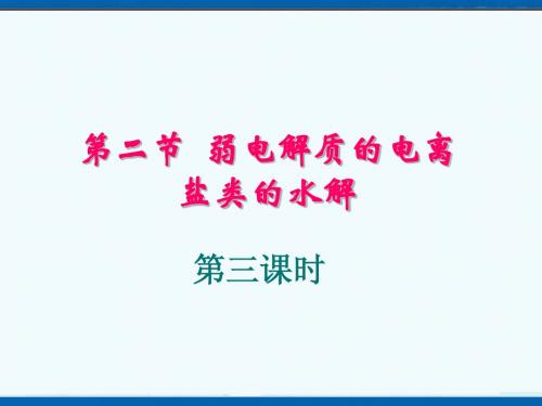 盐类的水解第二课时